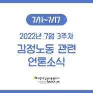 [주간 감동센] 감정노동 언론소식 모음(7월 3주차)