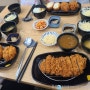 첨가본 수내역돈까스 맛집, 동경키친슈 후기(메뉴포함)