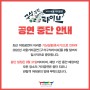 서울거리공연 중단 안내 - 8월 31일까지