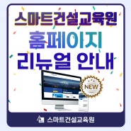 스마트건설교육원 홈페이지 리뉴얼 안내