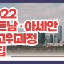 2022 베트남·아세안 최고위과정 - 한국경제TV KVNIA x 한국외대