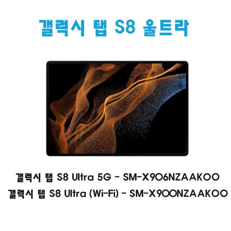 갤럭시 탭 S8 울트라 SM-X906/SM-X900 : 네이버 블로그