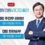 [강병원] 7.18 방송 출연 일정