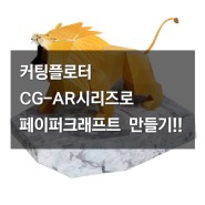 컷팅플로터 CG-AR 시리즈로 페이퍼크래프트 만들기!!