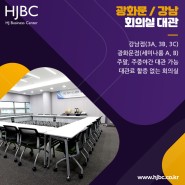 HJBC 광화문/강남 회의실 대관