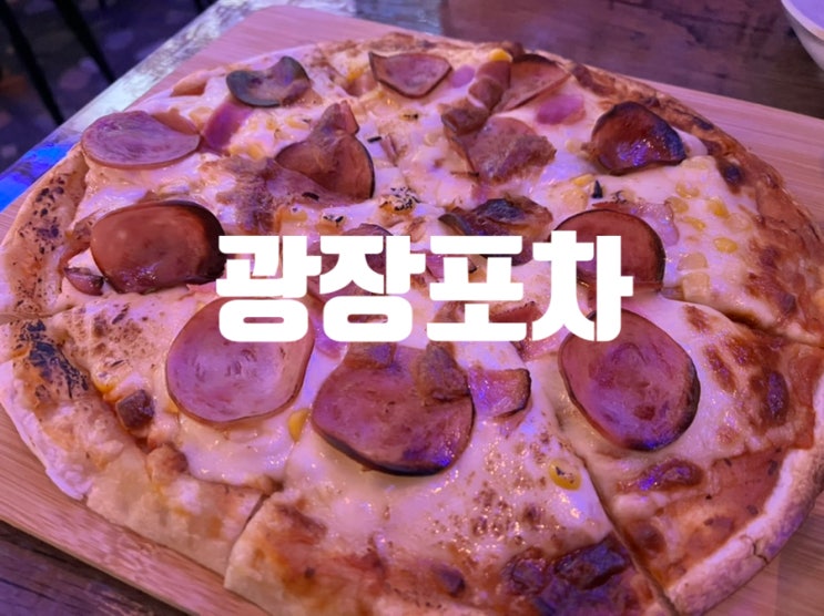 영종 : 광장뷰가 있는 깔끔한 포차 *광장포차* : 네이버 블로그