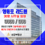 22년 7월) 영등포 리드원 지식산업센터 전용 30평 사무실 임대 안내