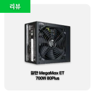 [리뷰] 성능은 그대로 외장요소만 간소화하여 가성비 극대화, 잘만 MegaMax ET 700W 파워서플라이