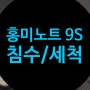 샤오미 홍미노트9S 침수세척으로 부팅완료