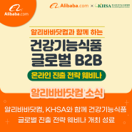 [알리바바닷컴 소식] 알리바바닷컴, KHSA와 함께 건강기능식품 글로벌 진출 전략 웨비나 개최 성료