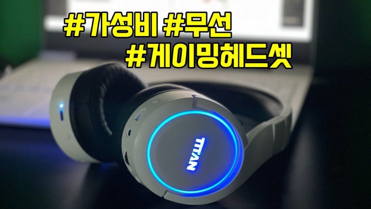 [유튜버 공감리뷰] 가성비 무선 게이밍헤드셋, 갖출 건 다 갖췄다! 제닉스 타이탄 WH6 : 네이버 블로그
