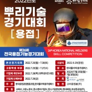 한국폴리텍대학 충주캠퍼스 제26회 전국용접기능경기대회 개최