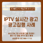 [IPTV 실시간 영상광고] 광고집행 사례