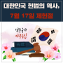 [인투에듀 TMI] 대한민국 헌법의 역사, 7월 17일 제헌절