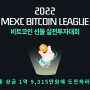 MEXC거래소 공식후원 MBL선물 실전투자대회 개최