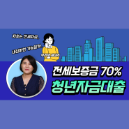 청년 버팀목 전세자금대출 :: 서류, 무직, 한도, 은행, 금리, 조건, 이자