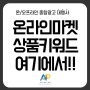 온라인 쇼핑몰 상품 키워드 검색툴, 판다랭크 추천