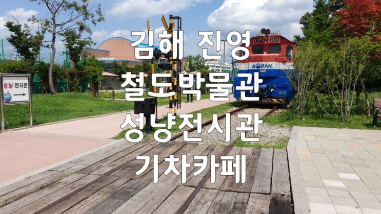 김해 진영 가볼만한곳. 진영... 성냥전시관과 기차카페방문후기.