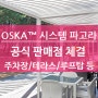 오스카(OSKA™) 시스템 파고라 판매점 체결