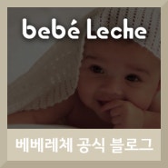 베베레체 (bebeleche) 브랜드 블로그 런칭
