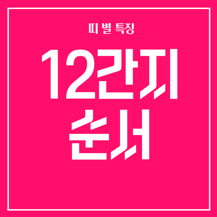 12간지 순서 알아보고, 띠 별 특징도 살펴봐요 : 네이버 블로그