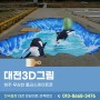 청주 무심천 롤러스케이트장에 펼쳐진 대전3D그림!