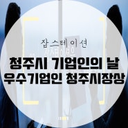 제8회 청주시 기업인의 날 "잡스테이션 우수기업인선정"