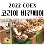 코엑스 코리아비건페어 2022 (7.8~7.10) 후기