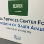 [2022년 7월] 사우디아라비아 - 상용비자/ 출장비자 구비서류 및 수속방법(Business Visit Visa)