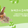 라케모사승마뿌리추출물 [Cimicifuga Racemosa Root Extract] :: 아사벨라[화장품성분사전]