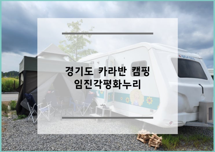 경기도 카라반 캠핑장 임진각 평화누리 캠핑장에서~