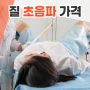 생리중 질초음파 통증과 시기, 산부인과 가격