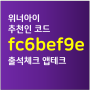 위너아이 추천인 : fc6bef9e / 출석체크 앱테크 소개