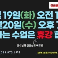 [공지] 19일과 20일 휴강