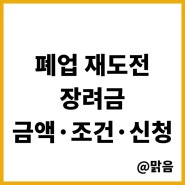 폐업점포재도전장려금 금액 및 신청기간, 조건 알아보기