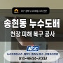대구 송현동 누수 복구공사(도배,석고보드 교체+일상생활책임보험)