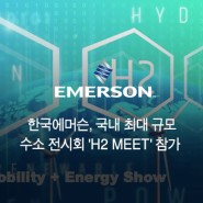 세계 최초, 국내 최대 수소산업 전문 전시회 H2MEET에 한국 에머슨 참여