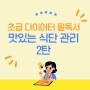 단호박 티라미수, 살 빠지는 다이어트 디저트 레시피