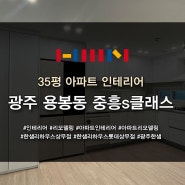 광주 용봉동 중흥s클래스 35평형 인테리어, 리모델링 시공 후