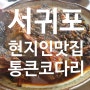 [제주도 서귀포 현지인 맛집] 신시가지 강정동 통큰코다리