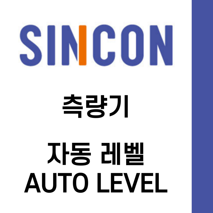 SINCON 측량기 자동 레벨 AUTO LEVEL(S32, S28, A32, B32) : 네이버 블로그