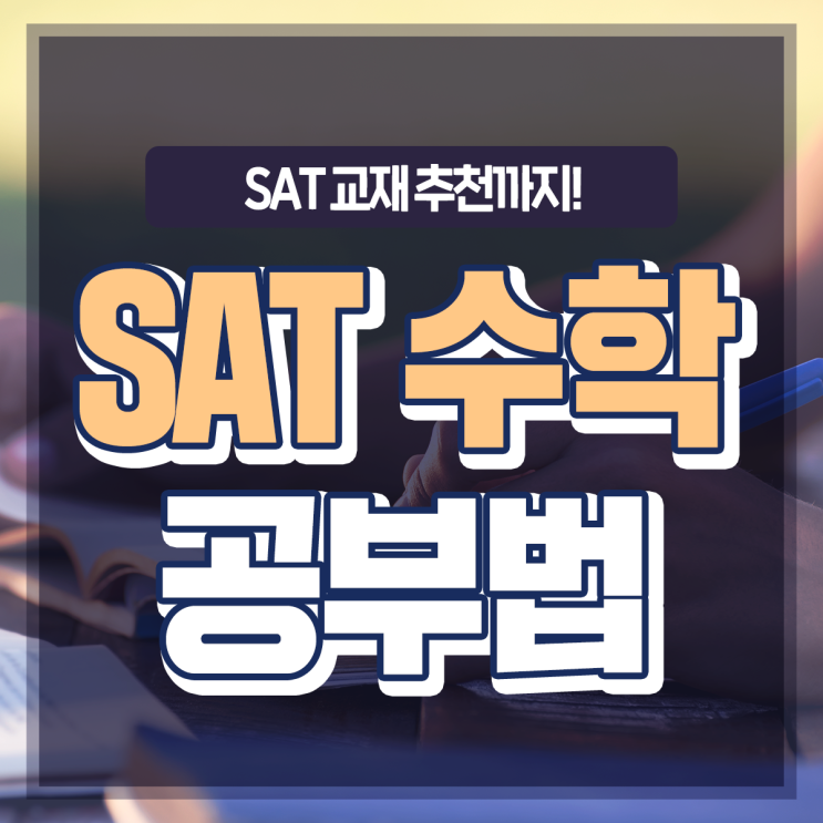 SAT수학 공부는 해커스 SAT교재로 끝내! : 네이버 블로그