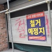 구포 쌍용리버뷰 아파트 철거 현장 모습 &구포역 삼정그린코아 아파트