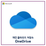 [Microsoft] 개인 클라우드 저장소 OneDrive