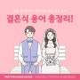 [웨딩 정보] 결혼 준비하면서 알아두면 좋은 생소한 결혼식 용어들 총정리!