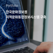 네오플러스,한국문화정보원-지경문화통합 정보시스템 개발구축 프로젝트 수행