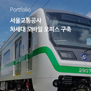 네오플러스,서울교통공사-차세대 모바일 오피스 개발구축 프로젝트 수행