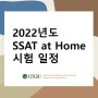 [유학영어] 2022 SSAT at Home 시험 일정