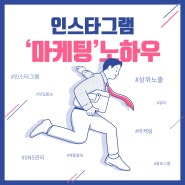 인스타그램 인기게시글 상위노출 마케팅 잘하고 싶다면?