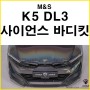 K5 DL3 M&S 사이언스 바디킷 프론트 그릴 / 리어 디퓨져 / 글라스윙 / 프론트립 / 휀다
